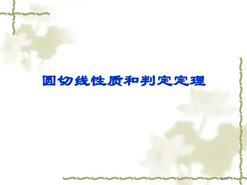 圆的切线的性质和判定定理市公开课一等奖省赛课微课金奖课件