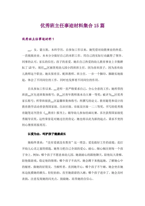 优秀班主任事迹材料集合15篇