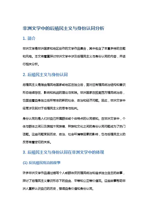 非洲文学中的后殖民主义与身份认同分析