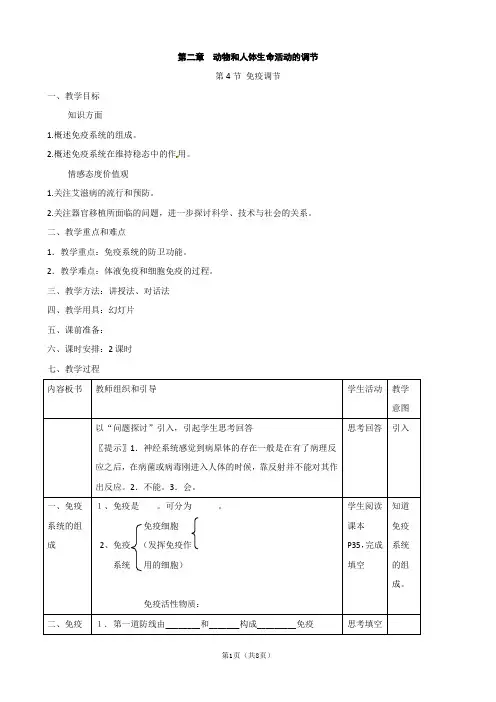 《免疫调节》教案必修3