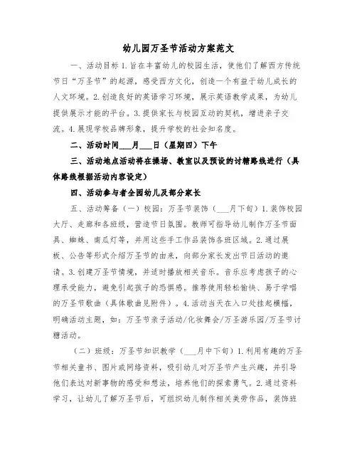 幼儿园万圣节活动方案范文（三篇）