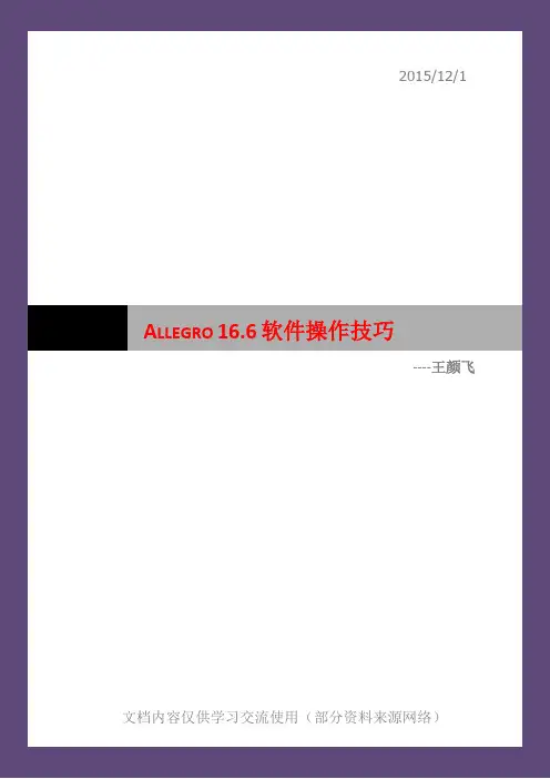 ALLEGRO 16.6 软件操作技巧