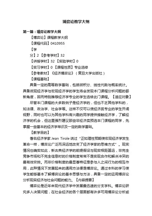 博弈论教学大纲