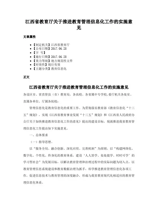 江西省教育厅关于推进教育管理信息化工作的实施意见