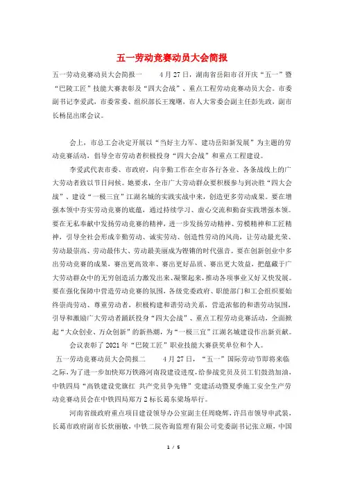 五一劳动竞赛动员大会简报
