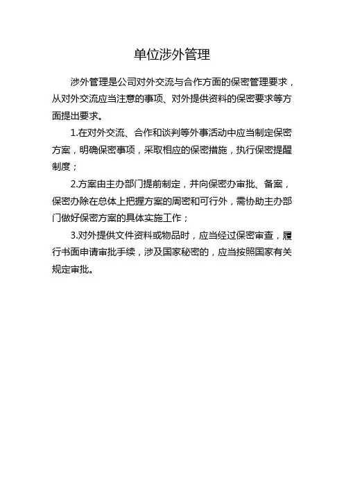 单位涉外管理 保密审查审批制度