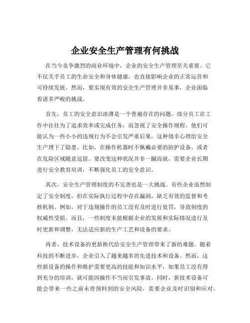 企业安全生产管理有何挑战