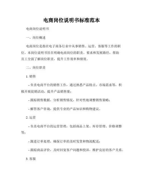 电商岗位说明书标准范本