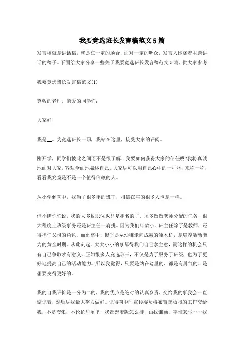 我要竟选班长发言稿范文5篇