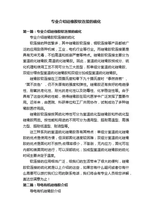 专业介绍硅橡胶软连接的硫化