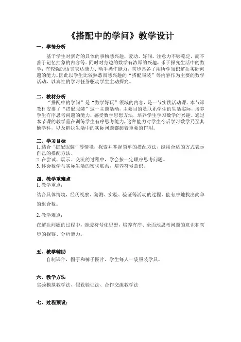 小学三年级数学北师大版上册《搭配中的学问》教学设计