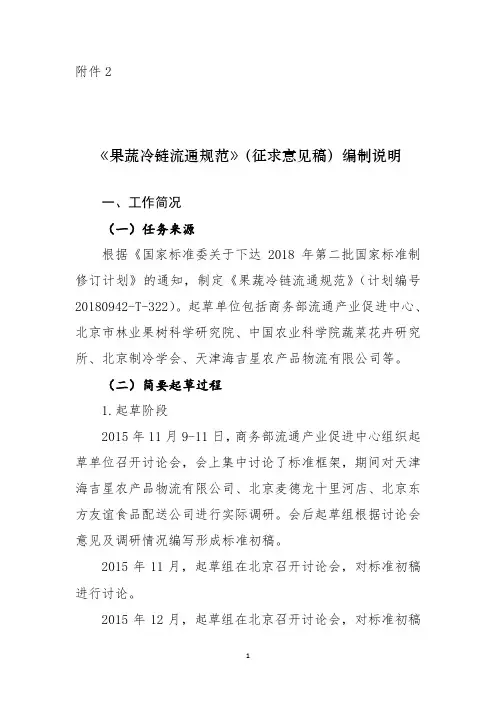 《果蔬冷链流通规范》(征求意见稿)编制说明