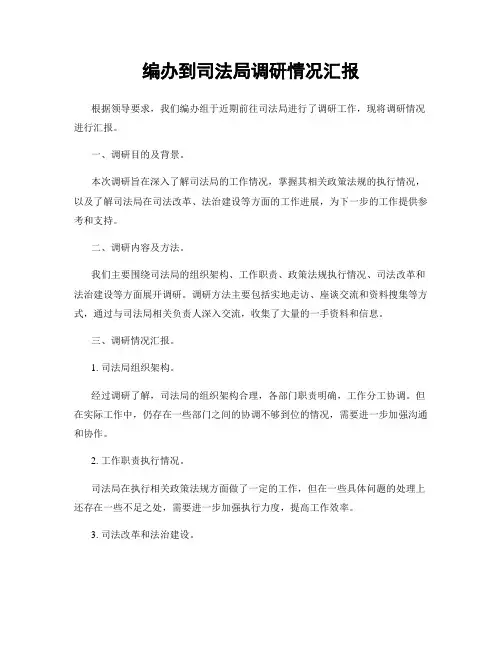 编办到司法局调研情况汇报