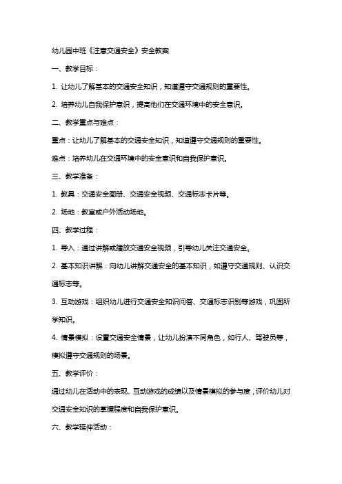 幼儿园中班《注意交通安全》安全教案