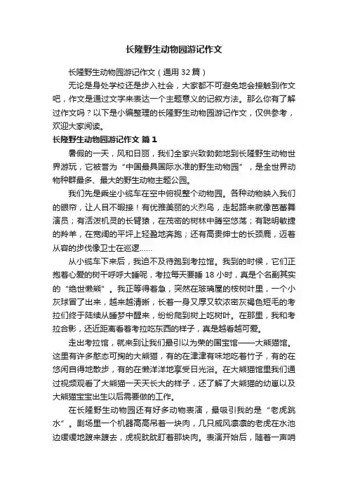 长隆野生动物园游记作文（通用32篇）