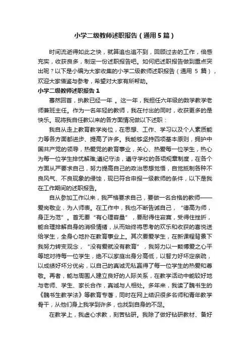 小学二级教师述职报告（通用5篇）
