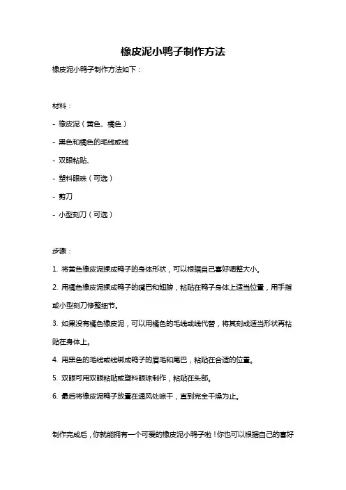 橡皮泥小鸭子制作方法