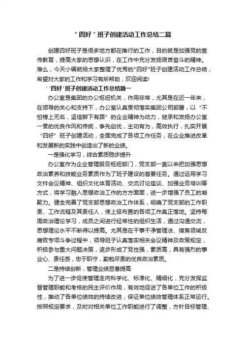 ＂四好＂班子创建活动工作总结二篇