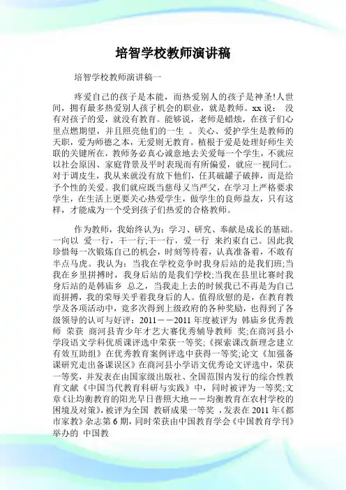 培智学校教师演讲稿.doc