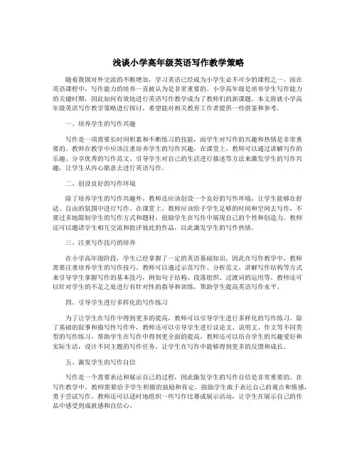 浅谈小学高年级英语写作教学策略