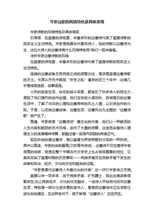 岑参诗歌的风格特色及具体表现