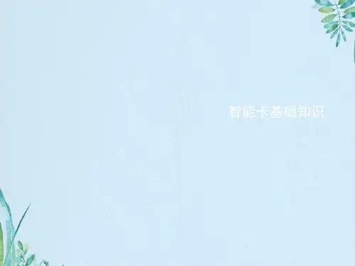 智能卡基础知识