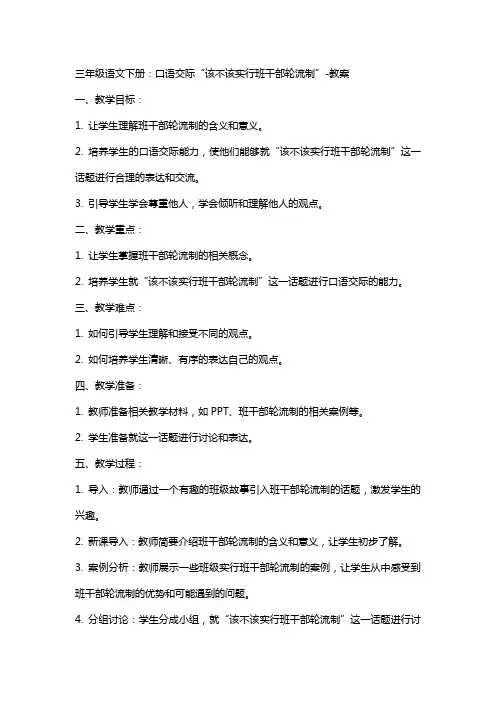 三年级语文下册：口语交际该不该实行班干部轮流制教案