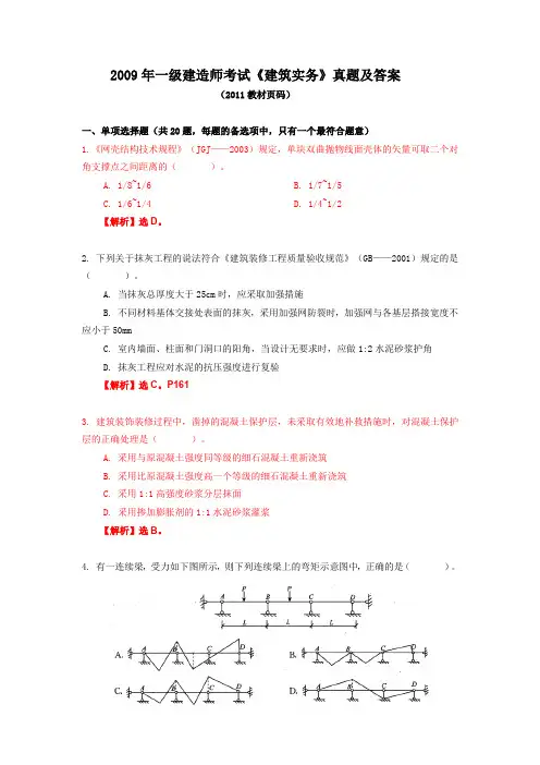 2009年一级建造师《建筑实务》真题及答案