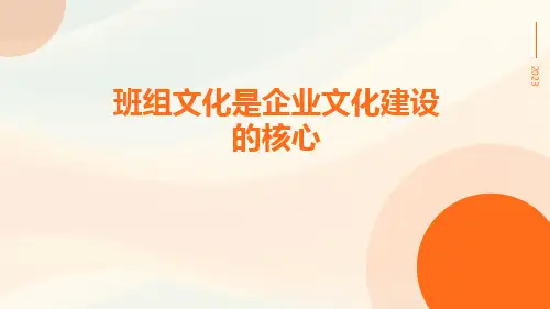 班组文化是企业文化建设的核心