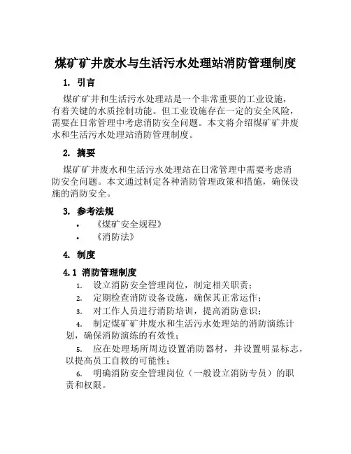 煤矿矿井废水与生活污水处理站消防管理制度
