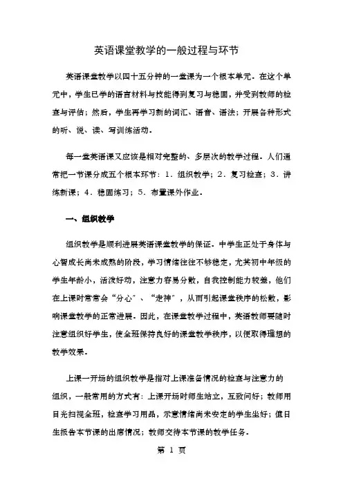 英语课堂教学的一般过程和环节