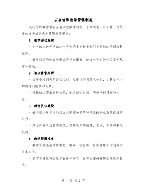 安全培训教学管理制度(三篇)