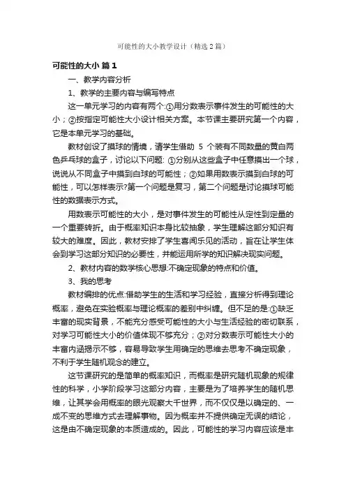 可能性的大小教学设计（精选2篇）