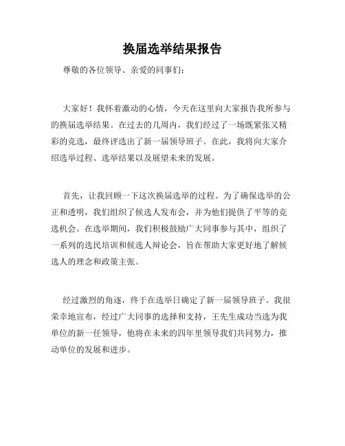 换届选举结果报告