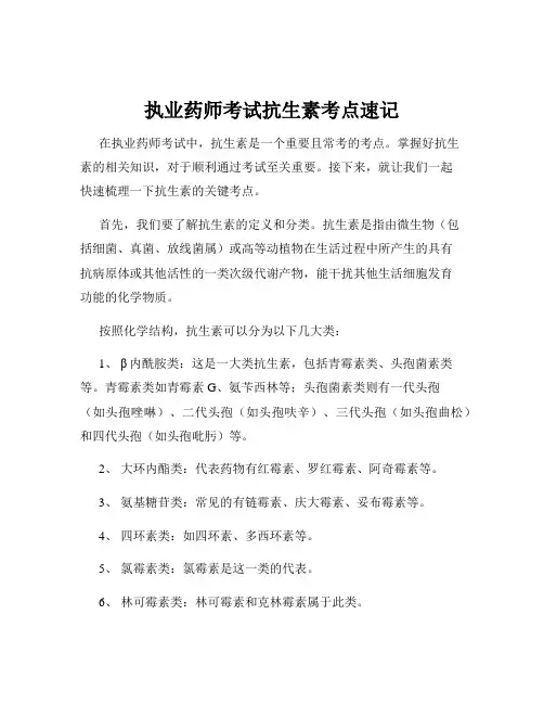执业药师考试抗生素考点速记