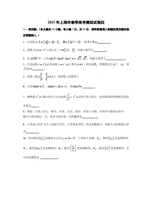 2015年上海市春季高考数学模拟试卷四