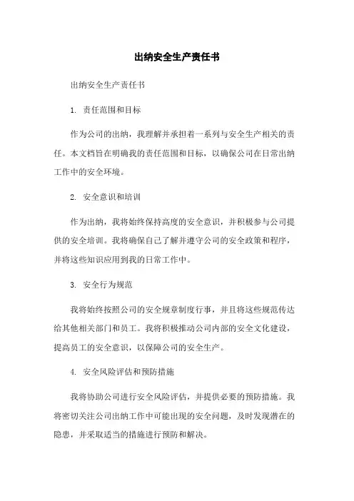 出纳安全生产责任书
