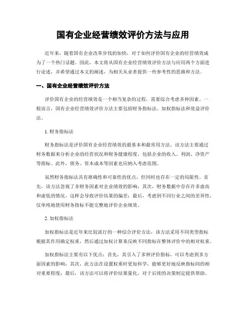 国有企业经营绩效评价方法与应用