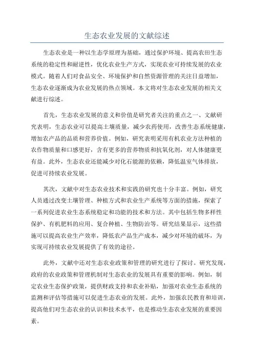 生态农业发展的文献综述