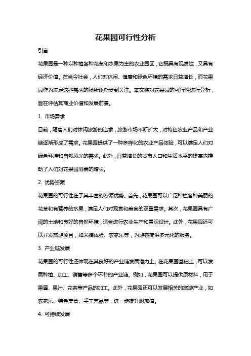 花果园可行性分析
