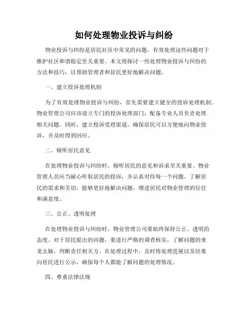 如何处理物业投诉与纠纷