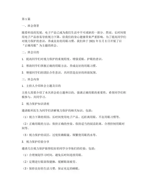 主题班会记录正确用眼(2篇)