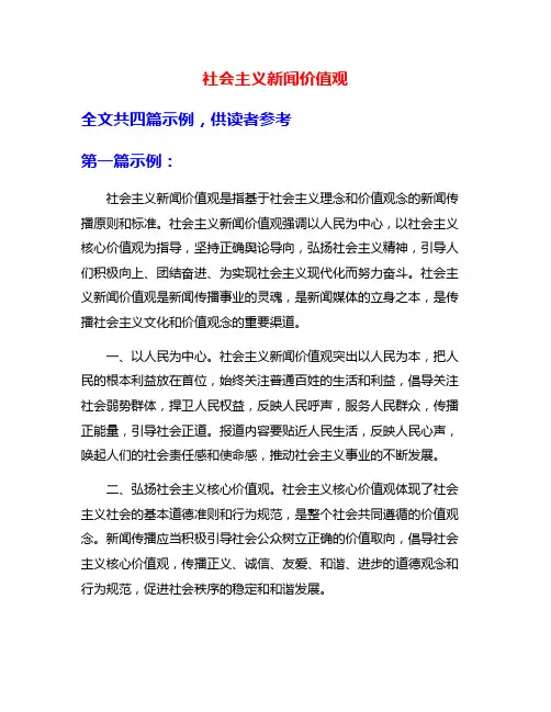 社会主义新闻价值观