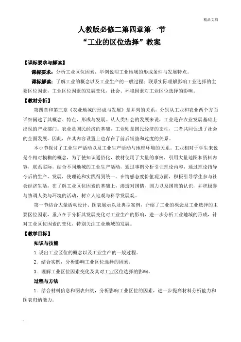 人教版高中地理必修2第四章 工业地域的形成与发展第一节 工业的区位选择教案(4)