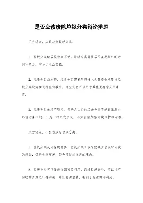 是否应该废除垃圾分类辩论辩题