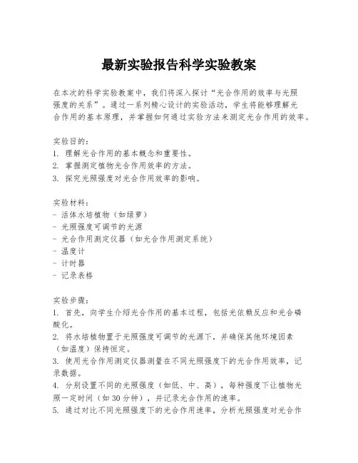最新实验报告科学实验教案