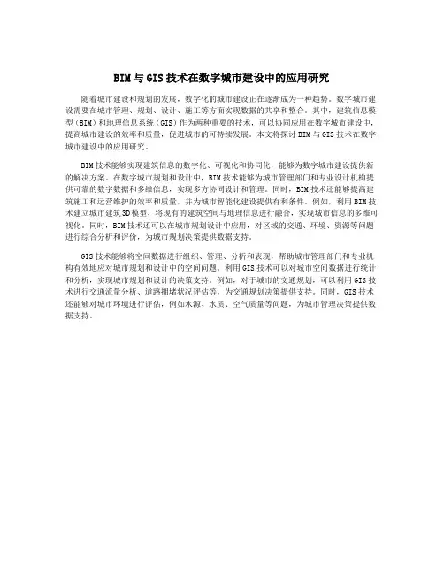 BIM与GIS技术在数字城市建设中的应用研究