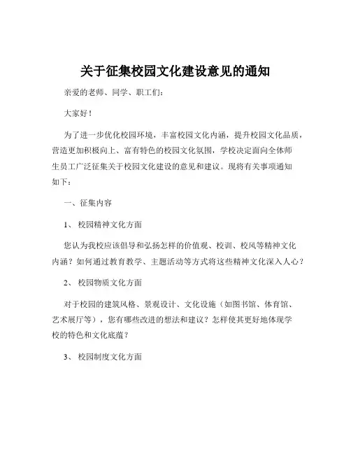 关于征集校园文化建设意见的通知