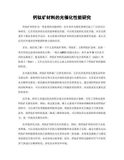 钙钛矿材料的光催化性能研究