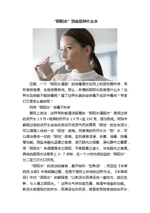 “阴阳水”到底是种什么水
